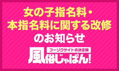 【風俗じゃぱん】女の子指名料・本指名料に関する改修のお知らせ